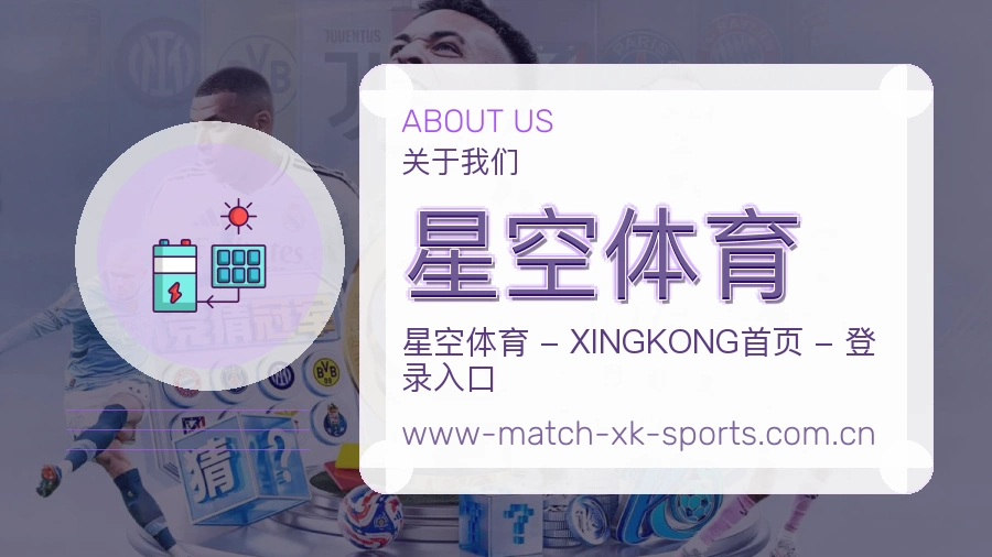 星空体育关于我们展示图