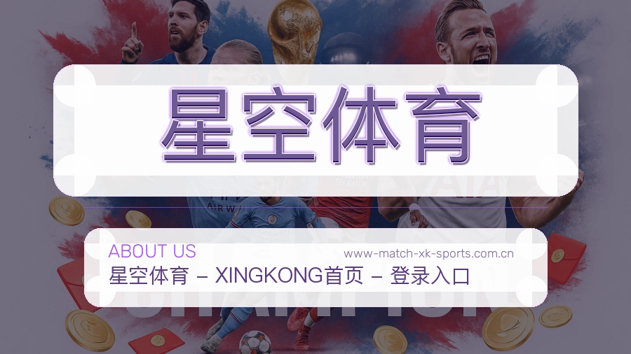 星空体育关于我们